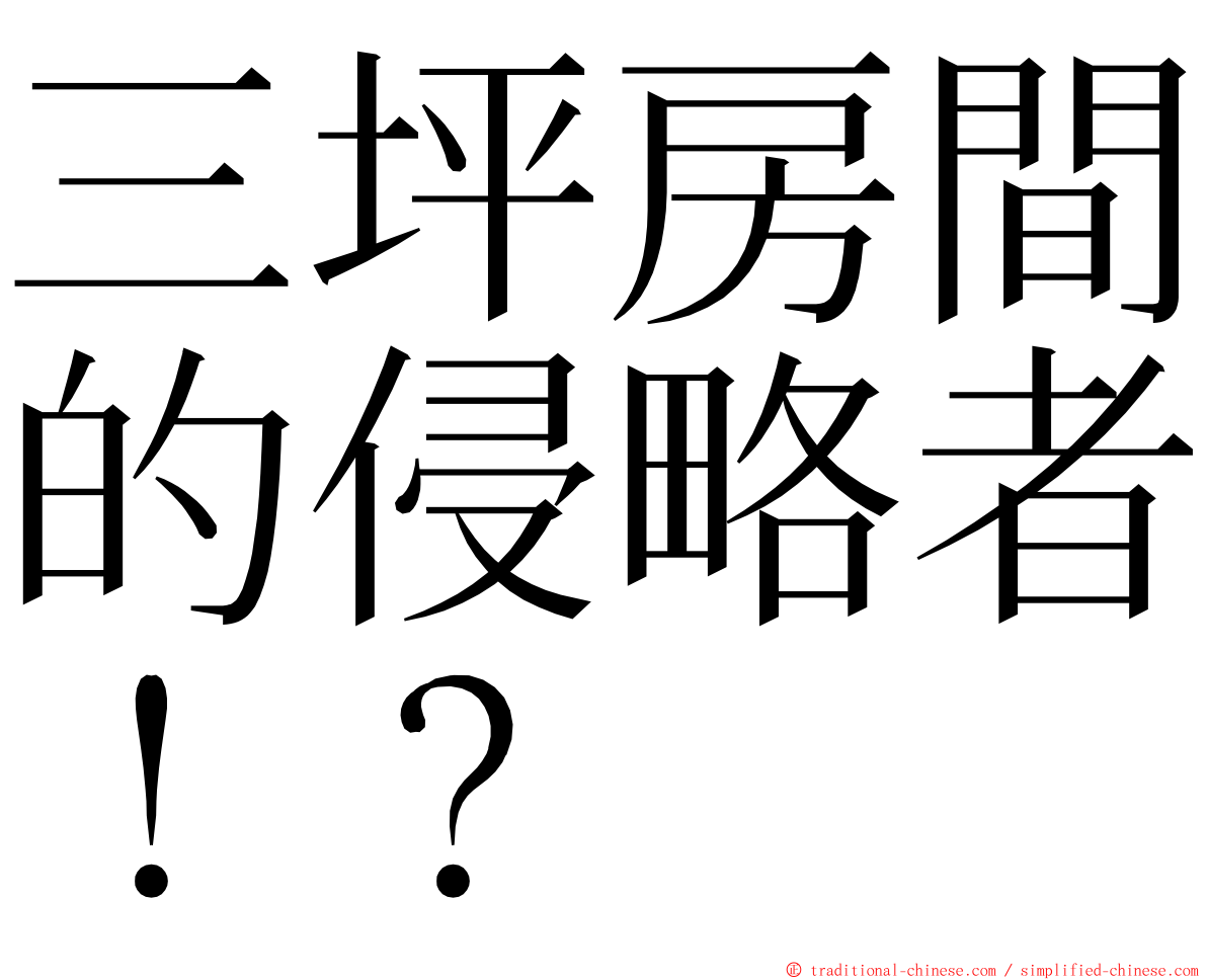 三坪房間的侵略者！？ ming font