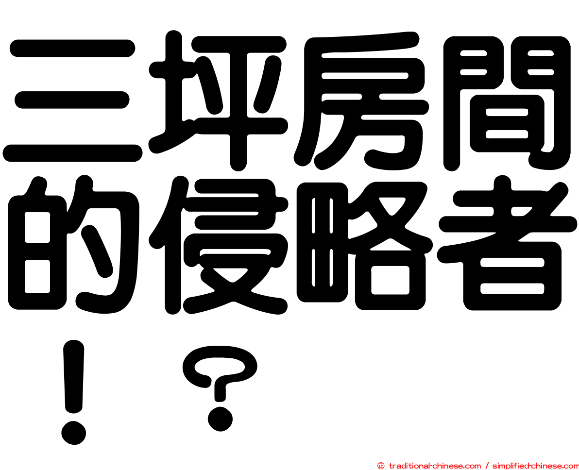 三坪房間的侵略者！？