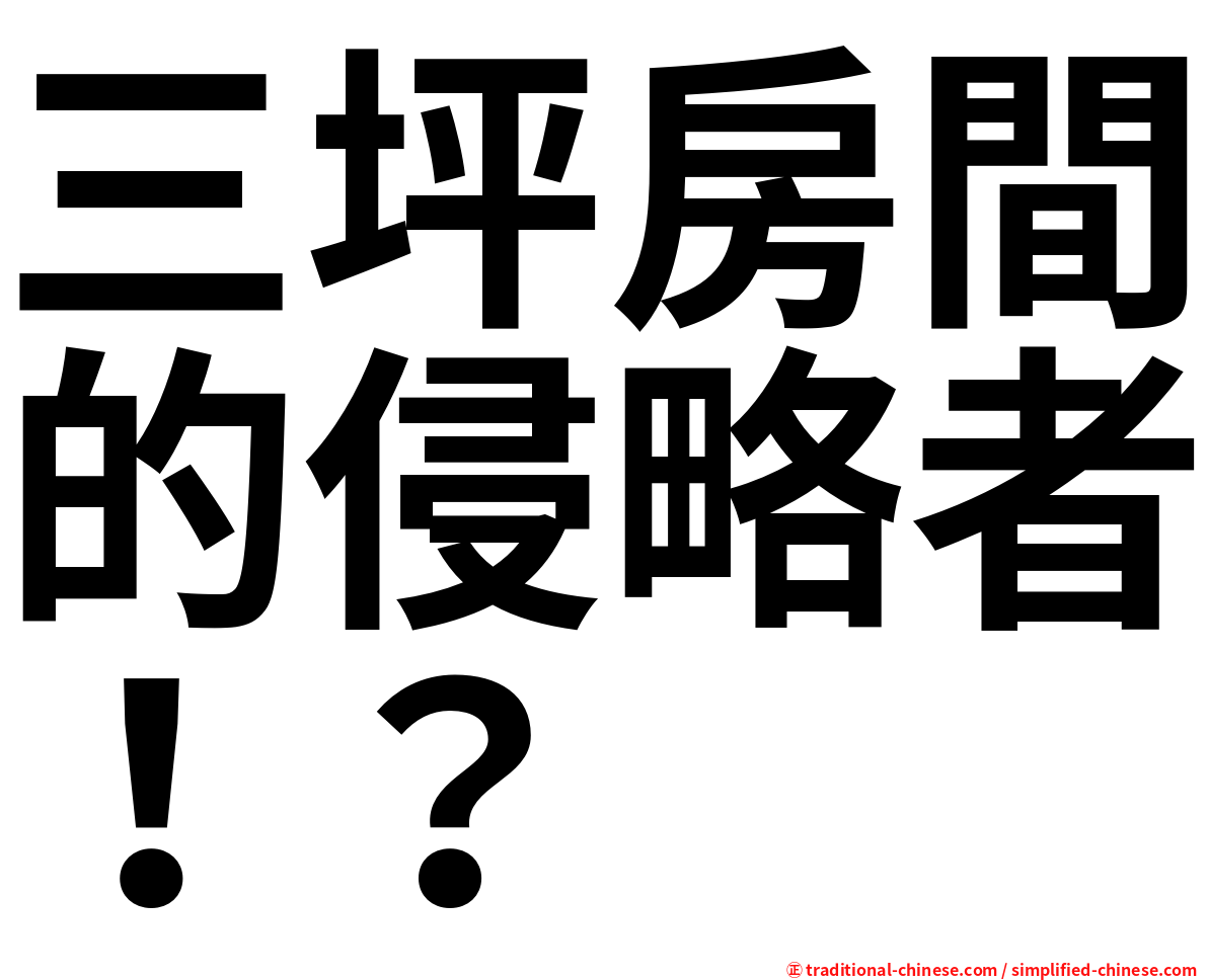 三坪房間的侵略者！？