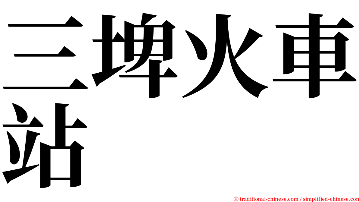 三埤火車站 serif font