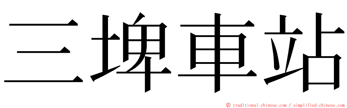 三埤車站 ming font