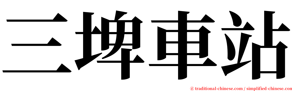 三埤車站 serif font