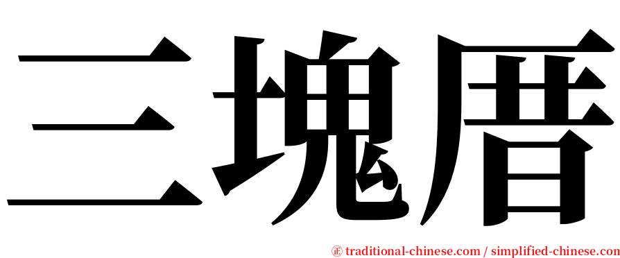 三塊厝 serif font