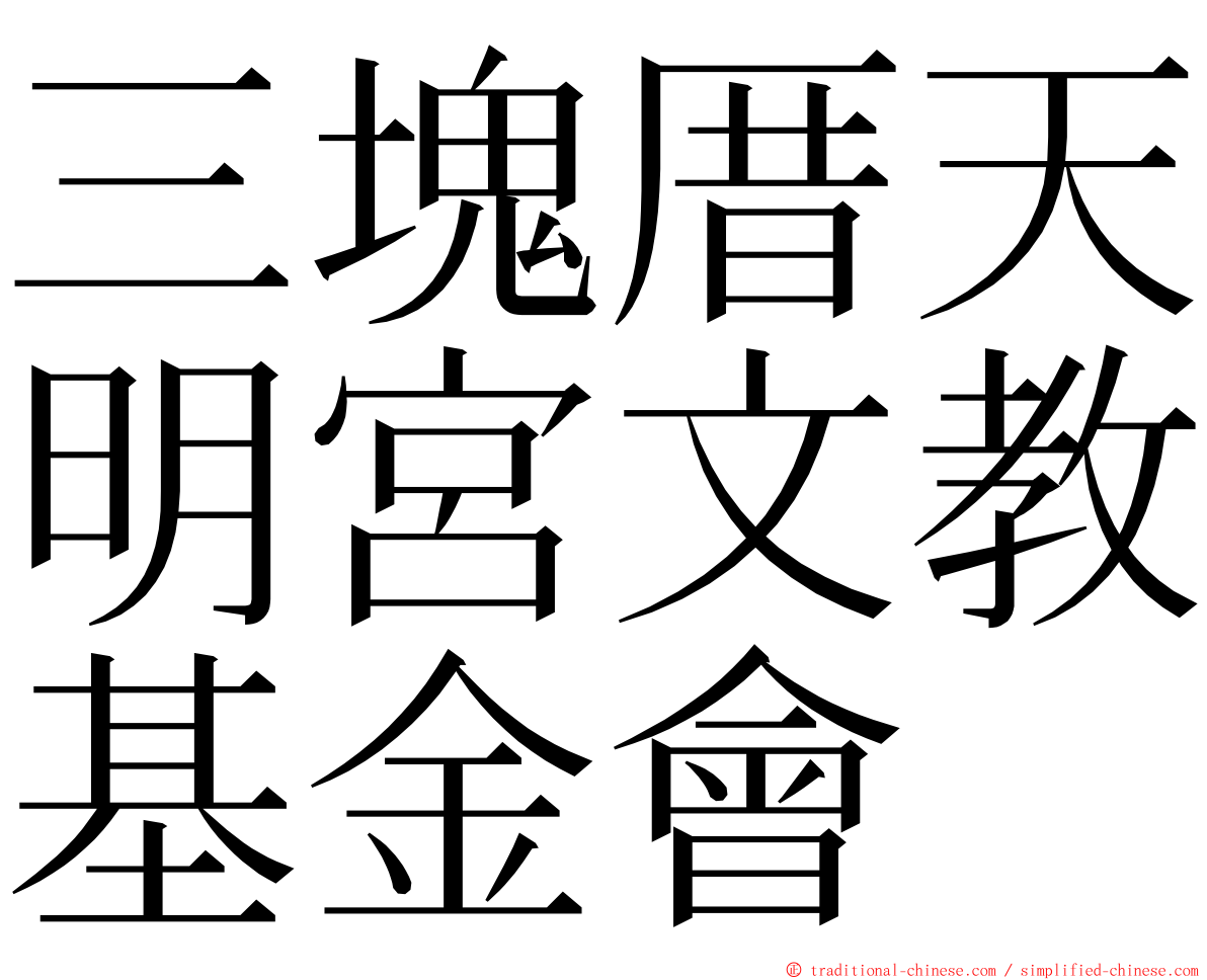 三塊厝天明宮文教基金會 ming font