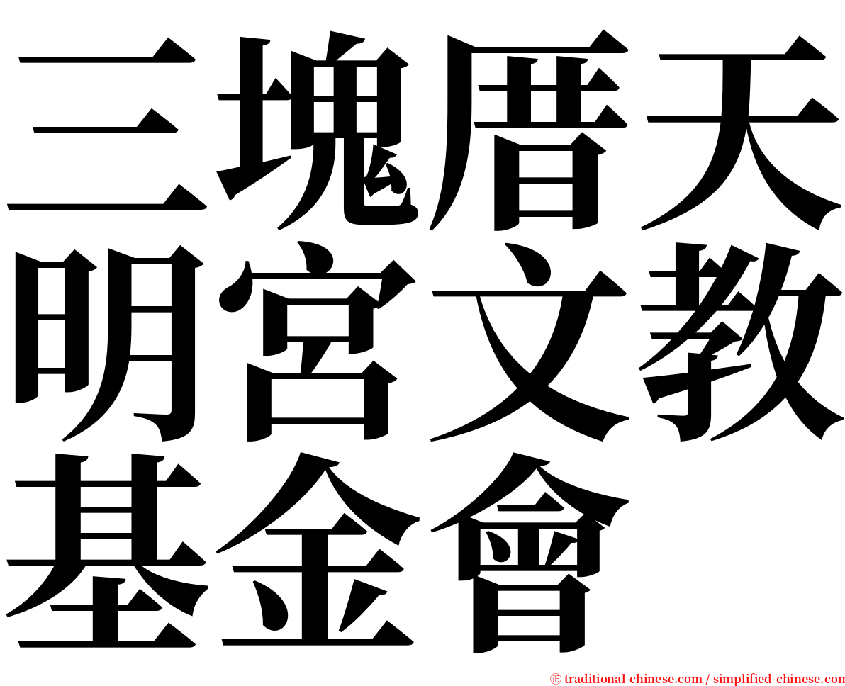 三塊厝天明宮文教基金會 serif font