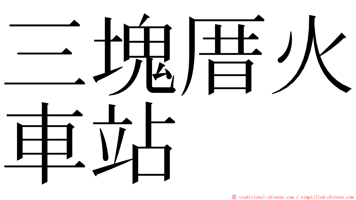 三塊厝火車站 ming font