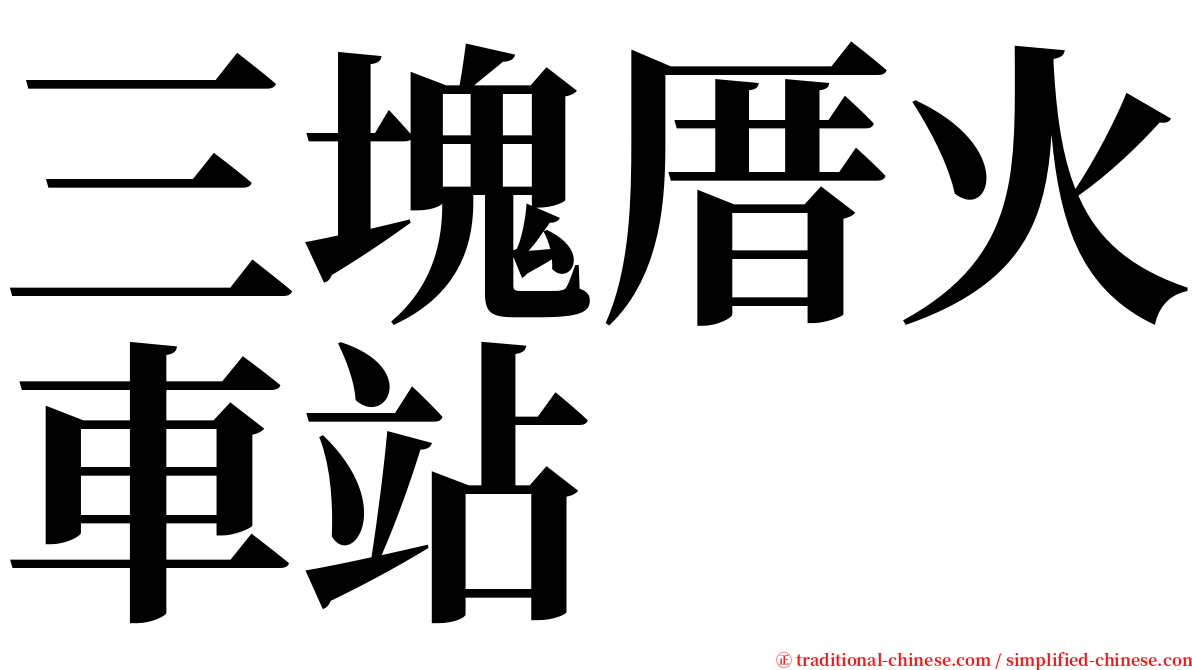 三塊厝火車站 serif font