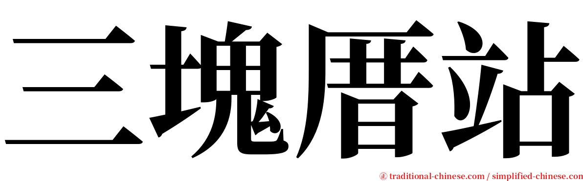 三塊厝站 serif font