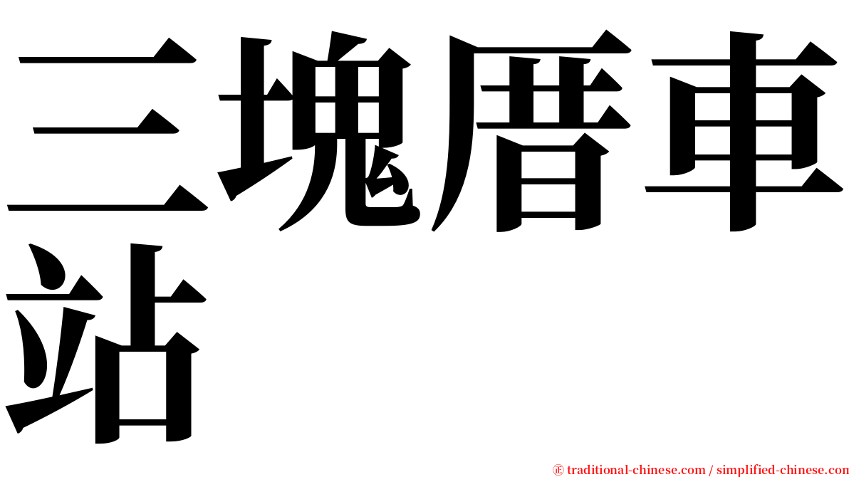 三塊厝車站 serif font