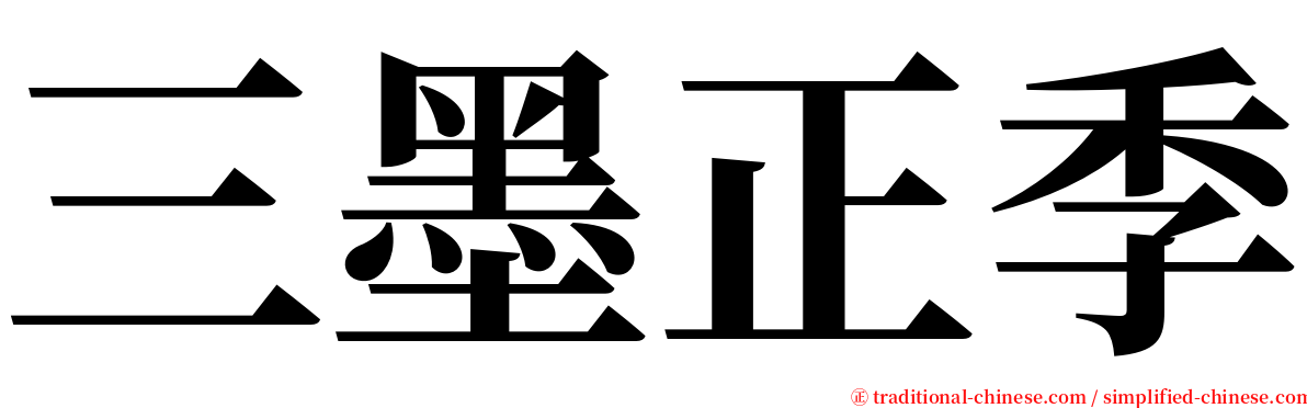 三墨正季 serif font