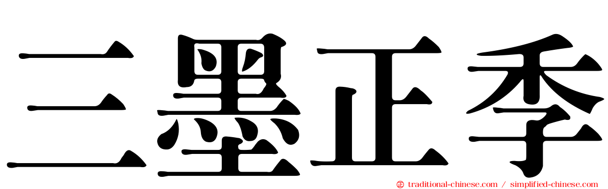 三墨正季