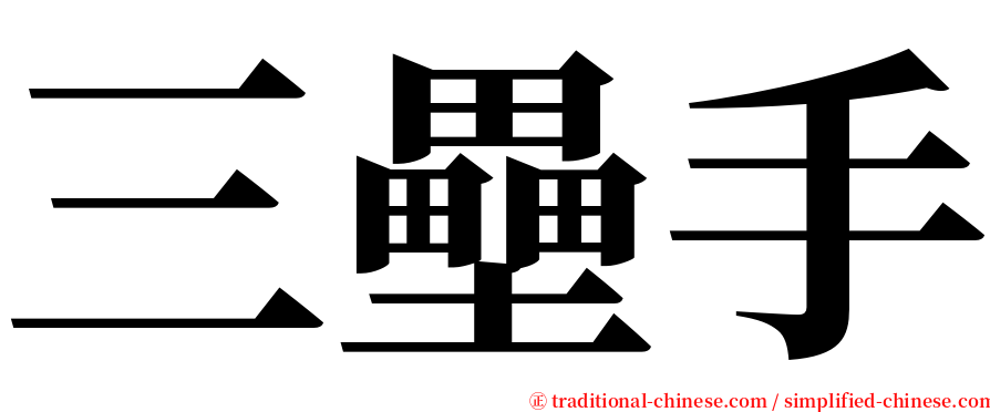 三壘手 serif font