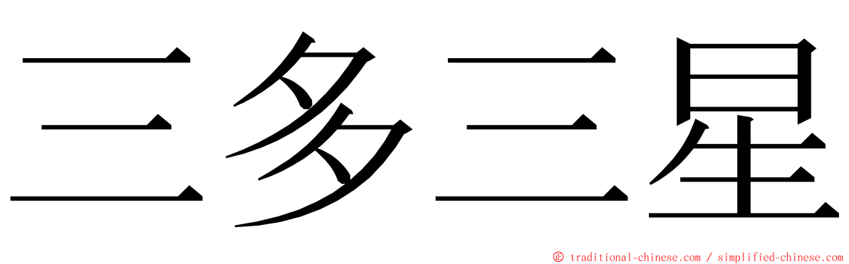 三多三星 ming font