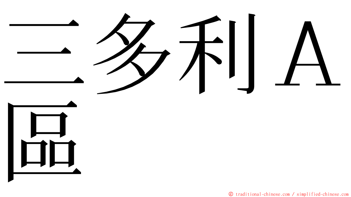 三多利Ａ區 ming font