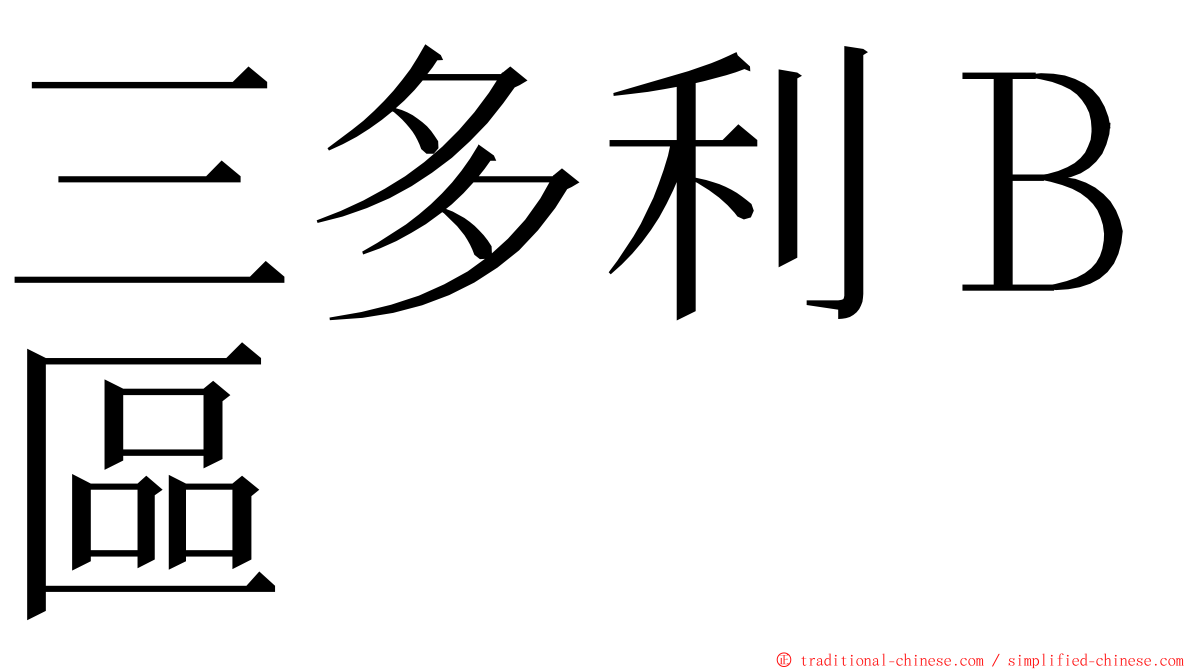 三多利Ｂ區 ming font