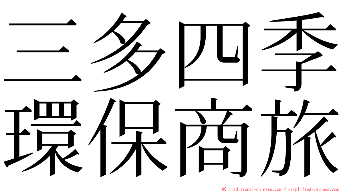 三多四季環保商旅 ming font