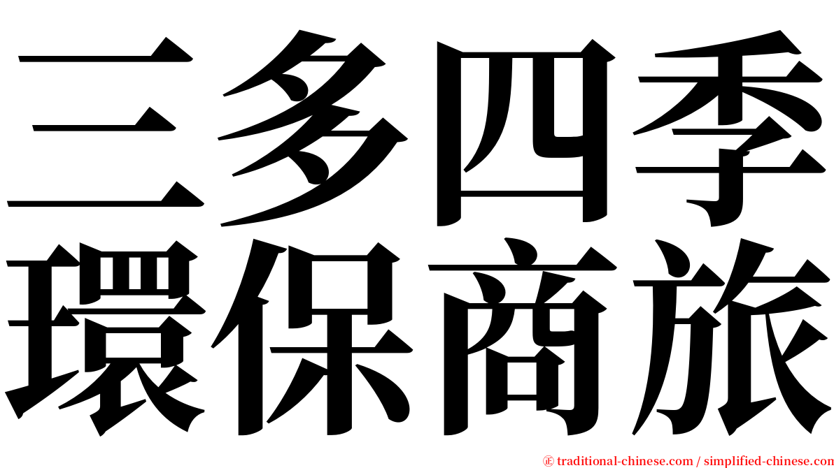 三多四季環保商旅 serif font