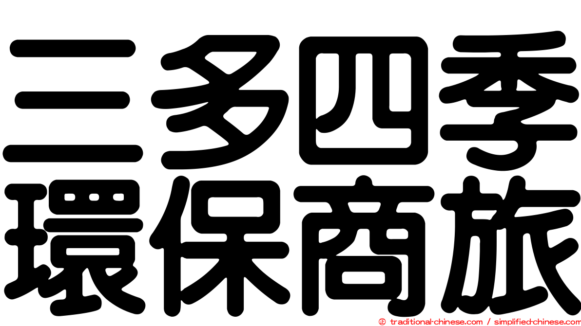 三多四季環保商旅