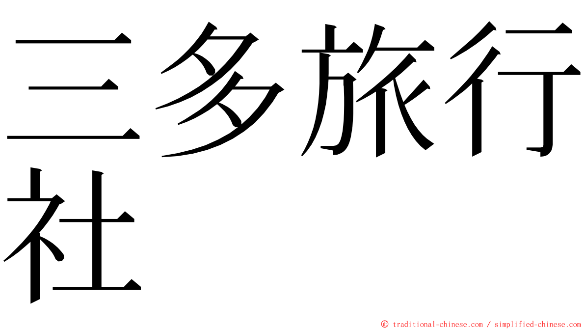 三多旅行社 ming font