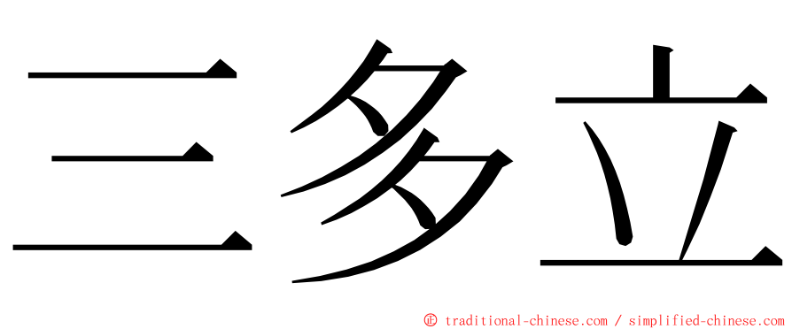 三多立 ming font