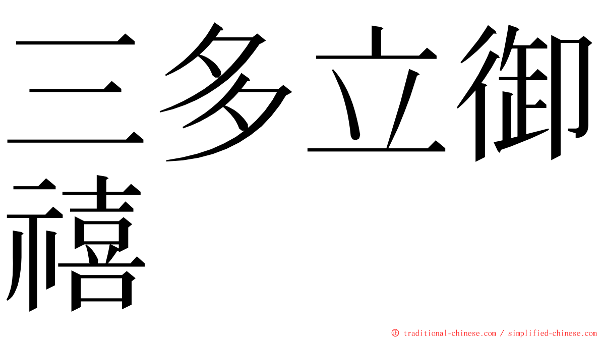 三多立御禧 ming font