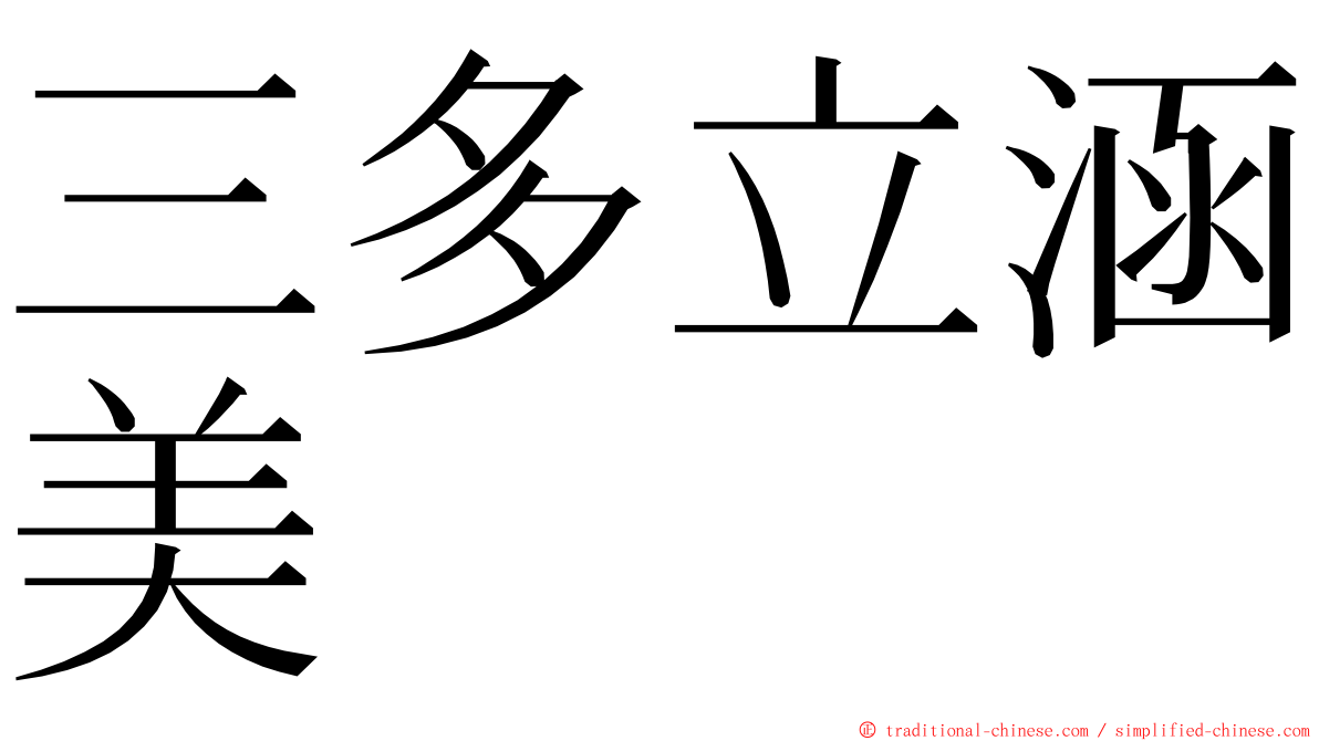 三多立涵美 ming font