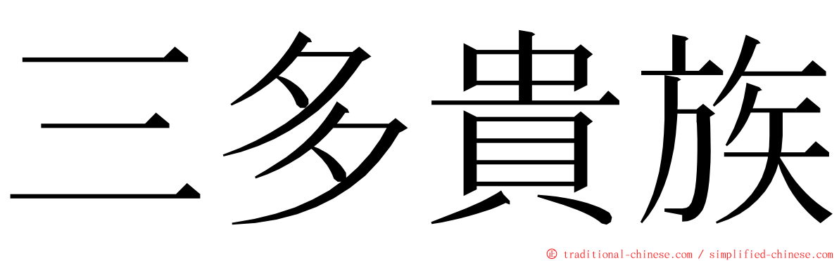 三多貴族 ming font