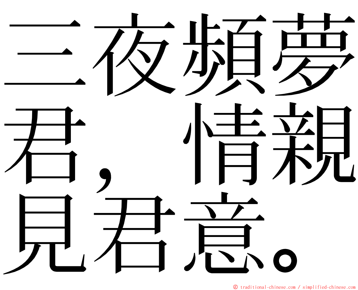 三夜頻夢君，情親見君意。 ming font