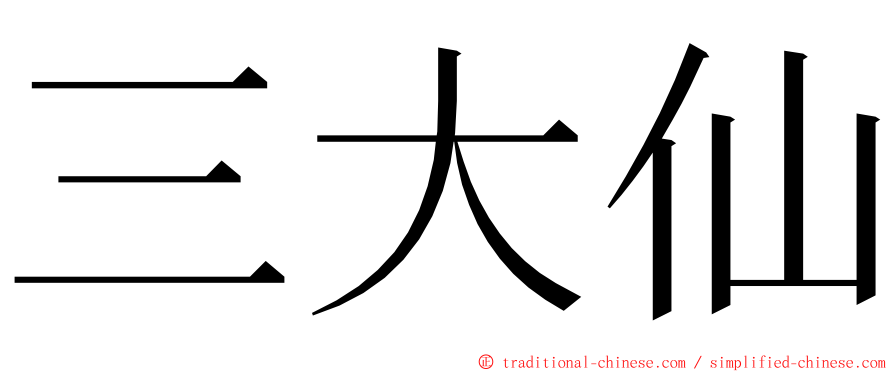 三大仙 ming font