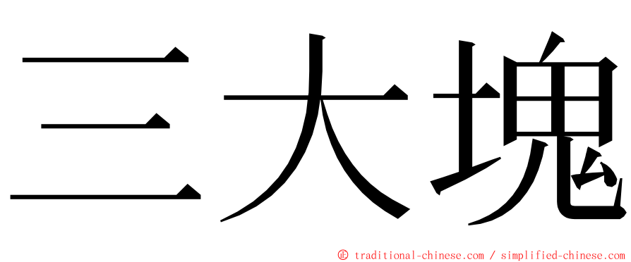 三大塊 ming font