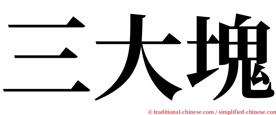 三大塊 serif font