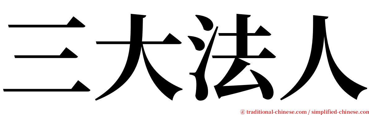 三大法人 serif font