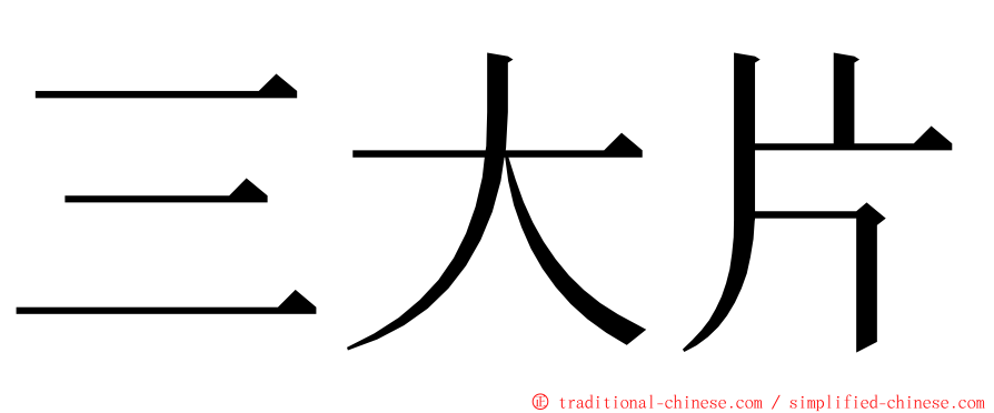 三大片 ming font