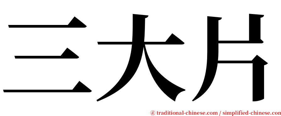 三大片 serif font