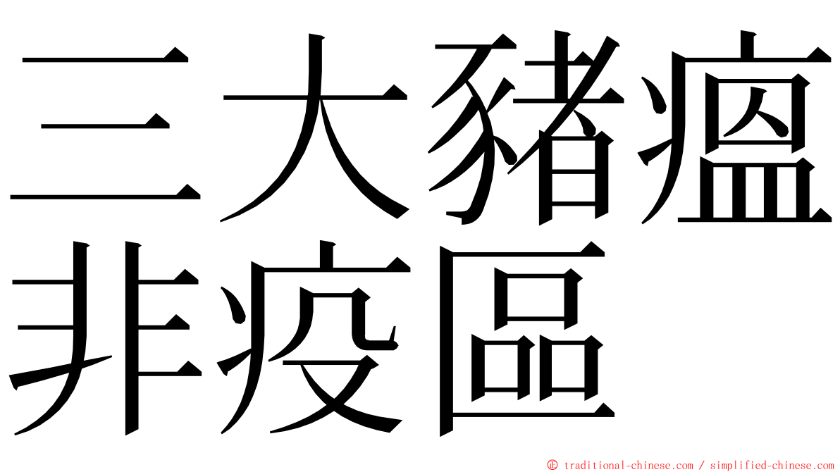 三大豬瘟非疫區 ming font