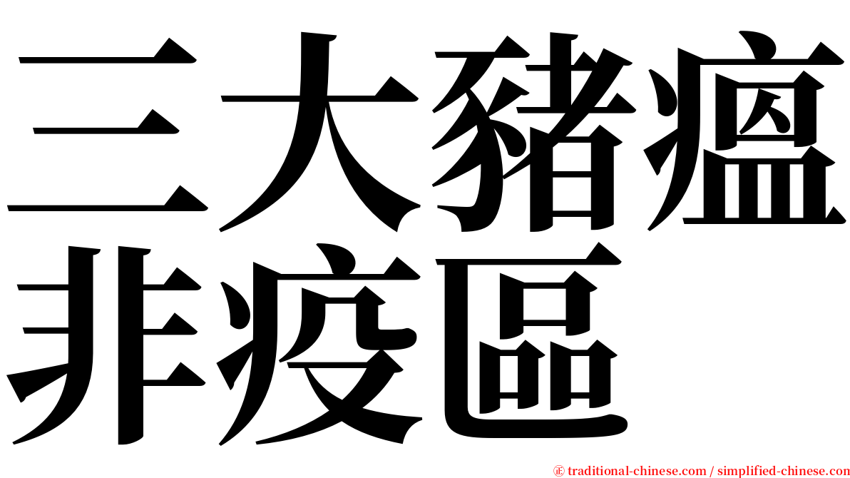 三大豬瘟非疫區 serif font