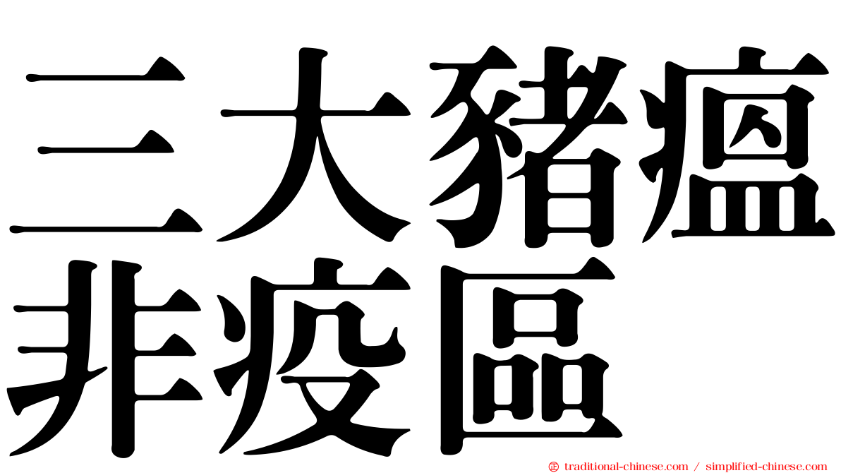 三大豬瘟非疫區