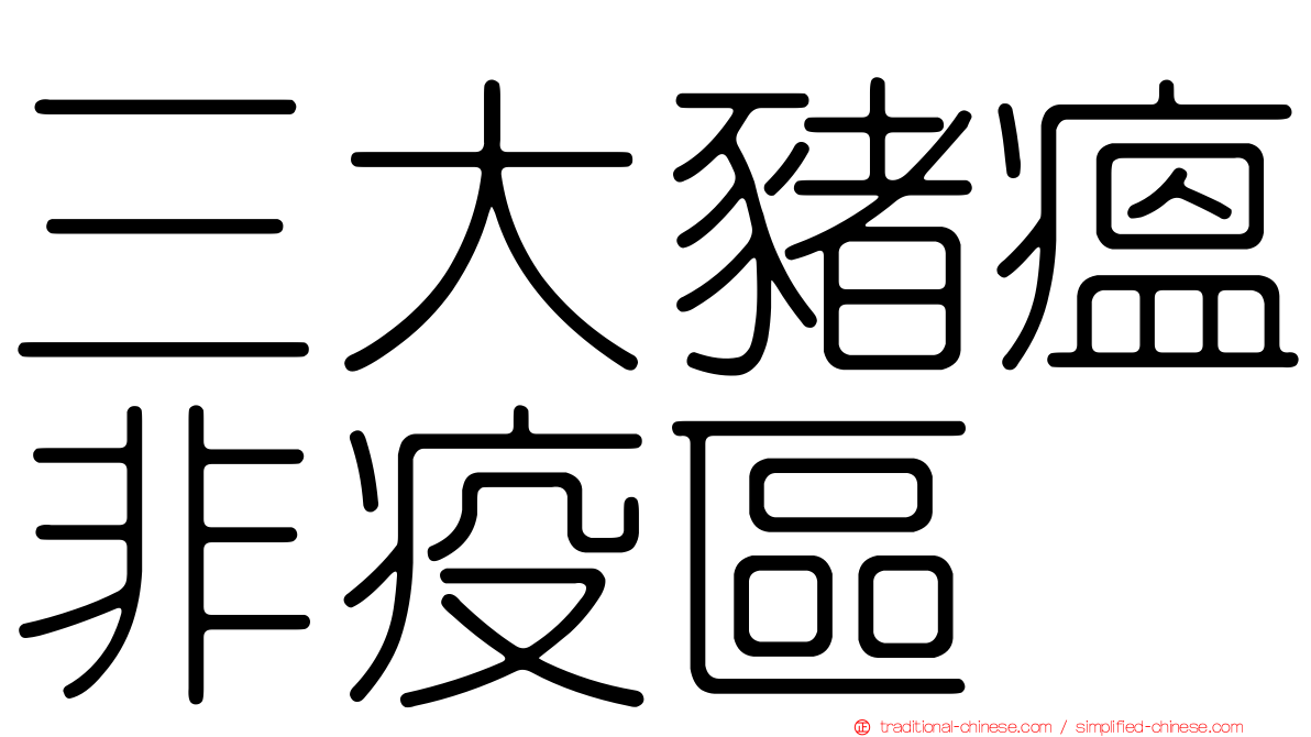 三大豬瘟非疫區