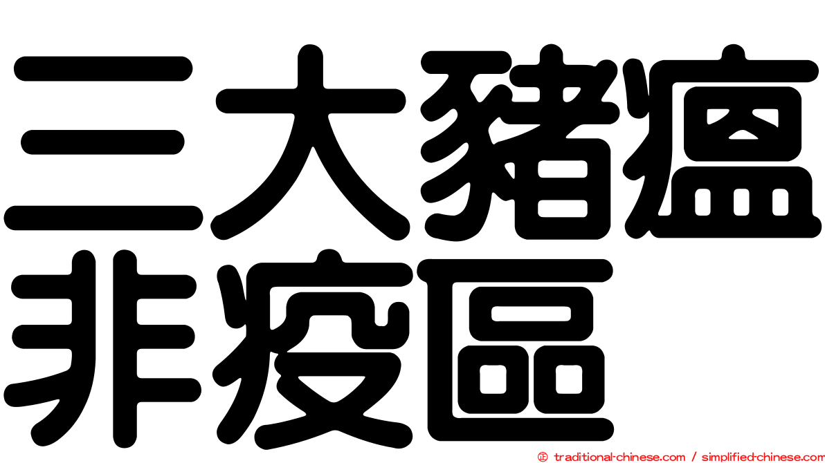 三大豬瘟非疫區