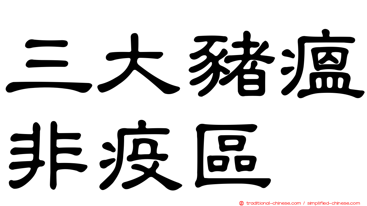 三大豬瘟非疫區