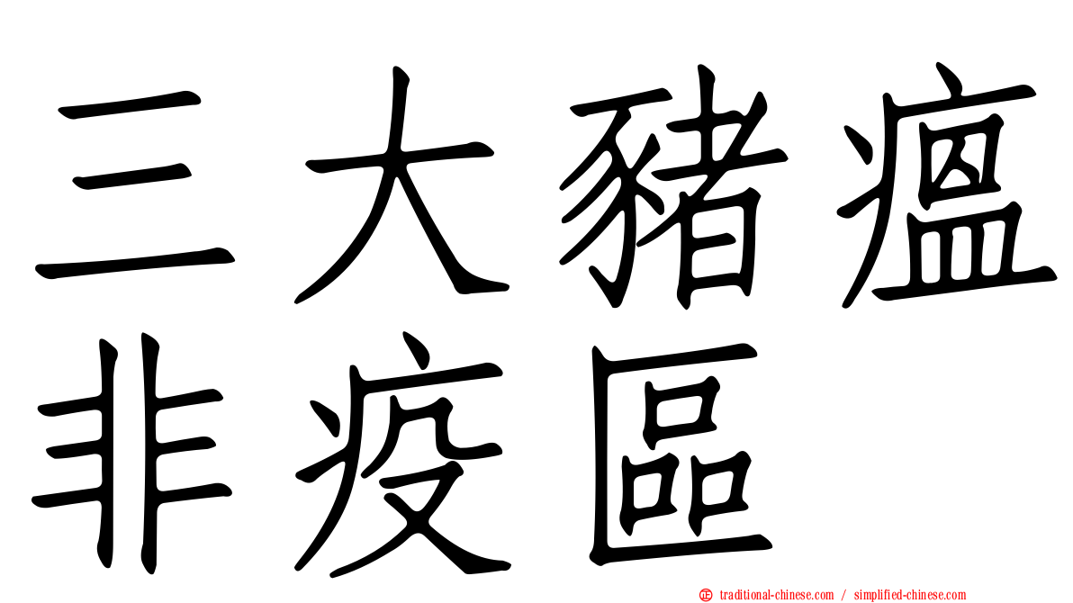 三大豬瘟非疫區
