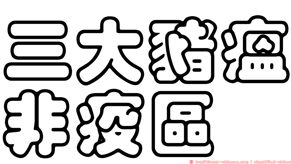 三大豬瘟非疫區