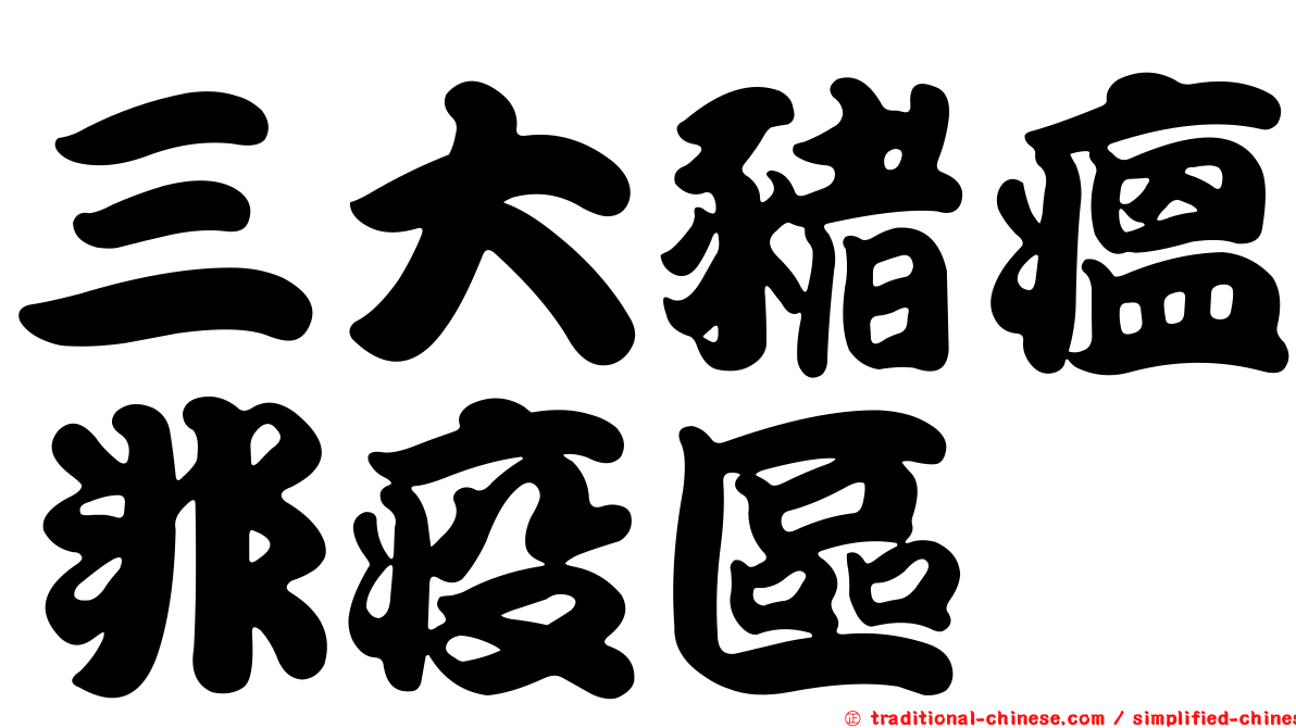 三大豬瘟非疫區