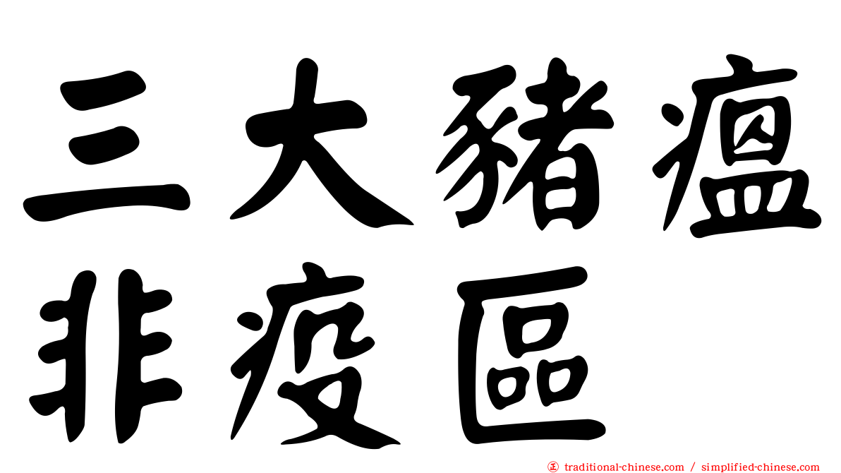 三大豬瘟非疫區