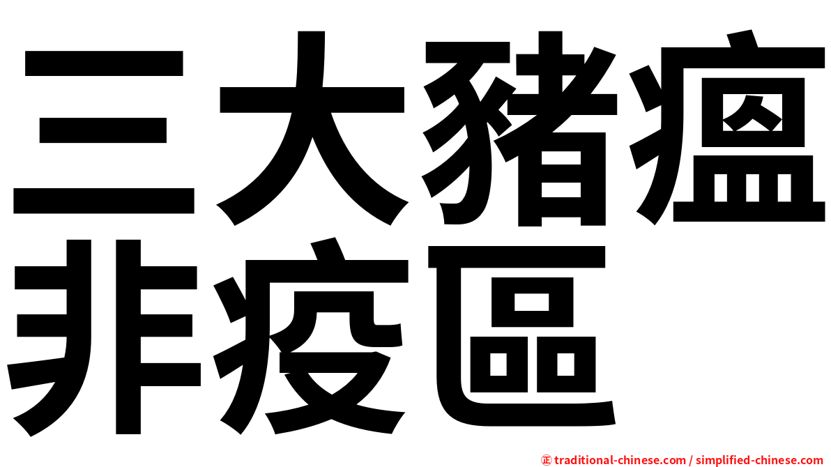 三大豬瘟非疫區
