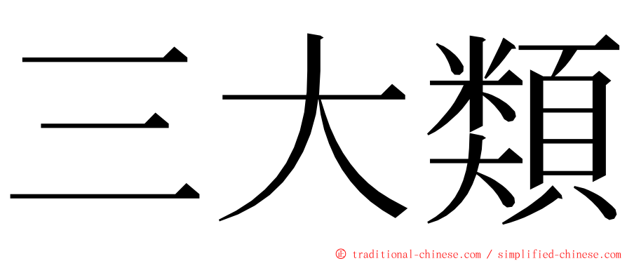 三大類 ming font