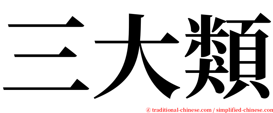 三大類 serif font