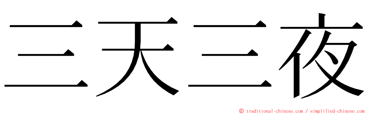 三天三夜 ming font