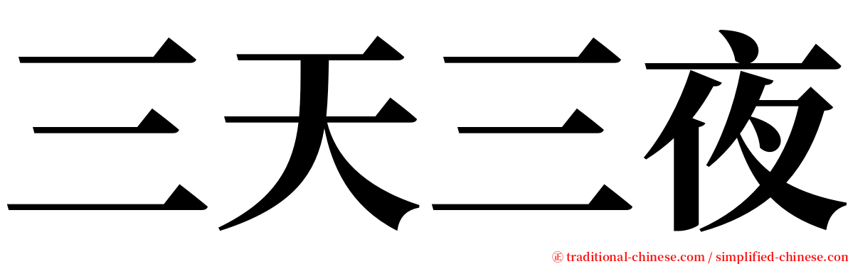 三天三夜 serif font