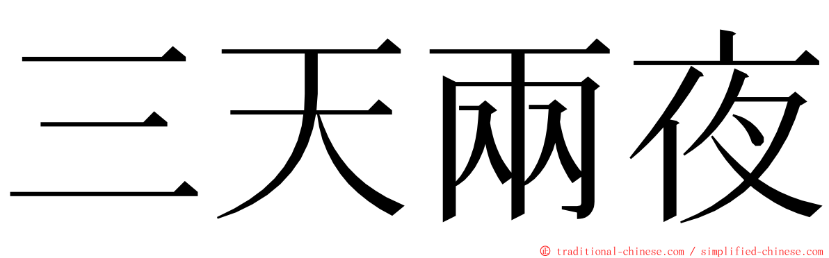 三天兩夜 ming font